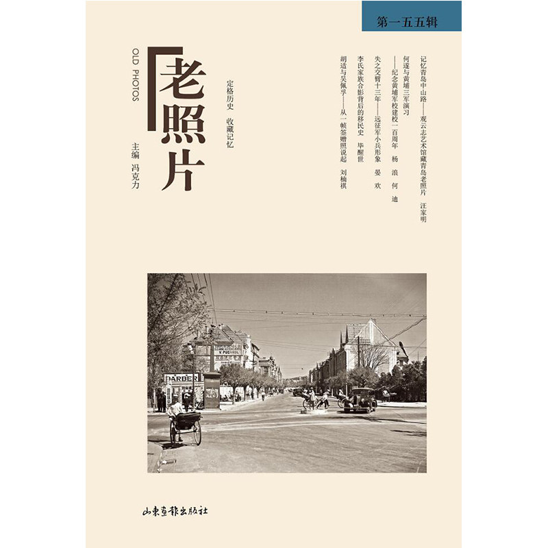 当当网 《老照片》第一五五辑 冯克力 山东画报出版社 正版书籍