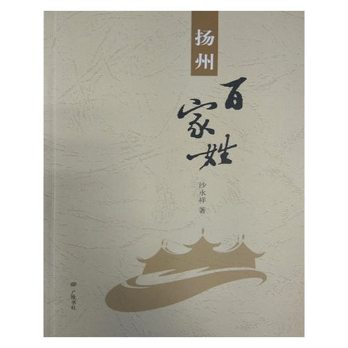 扬州百家姓