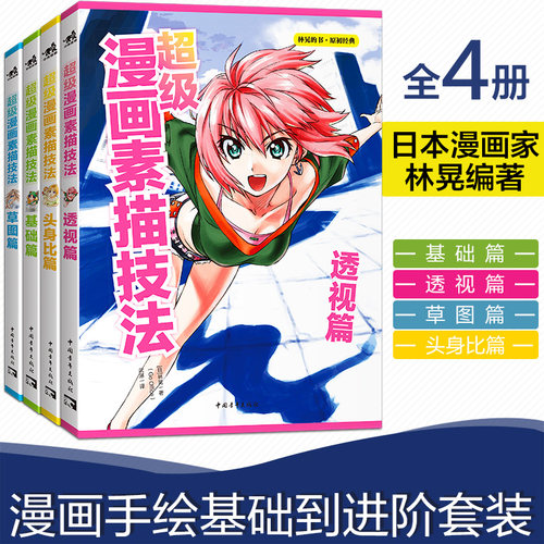 当当网 超级漫画素描技法 套装全4册（基础篇+草图篇+透视篇+头身比篇升级版）漫画技法 林晃 中国青年出版社 正版书籍