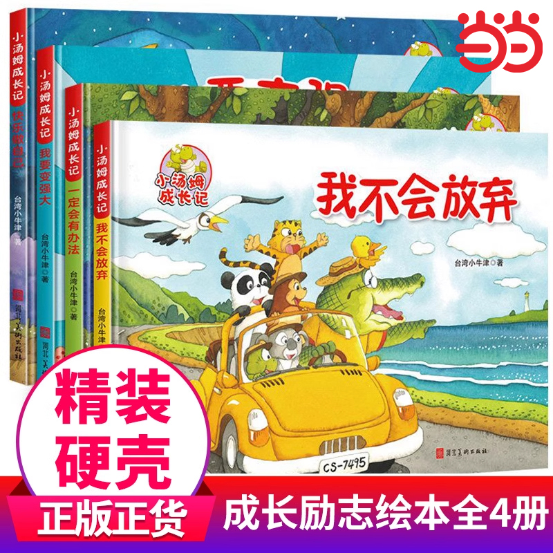 【精装硬壳】小汤姆成长记绘本3-6岁4到5亲子阅读培养孩子好性格行为好习惯宝宝睡前故事书早教益智书幼儿园专用
