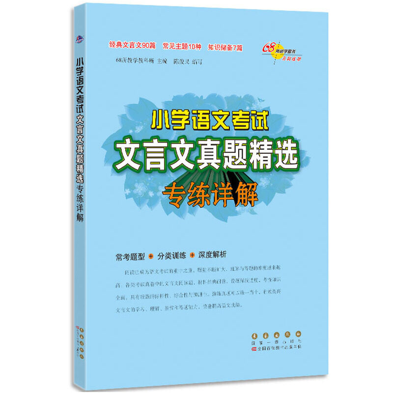 当当网正版 小学语文考试文言文真题精选专练详解怎么看?