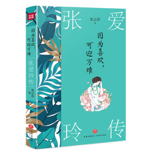 当当网 因为喜欢，可迎万难：张爱玲传 （为什么我们无法拒绝张爱玲？因为她写尽人性之恶，追 朱云乔 天地出版社 正版书籍