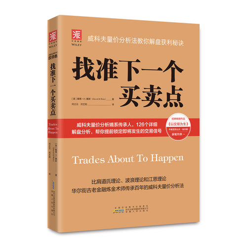 当当网 找准下一个买卖点：威科夫量价分析法教你解盘获利秘诀（李大霄、艾经纬、谢鹏里、林永青、宋三江、郑磊博士《 正版书籍