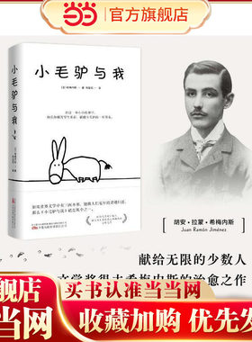 小毛驴与我 献给无限的少数人 诺贝尔文学奖得主希梅内斯的治愈之作