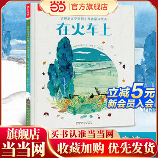 童诗绘本 如果 在火车上 诗歌作品图画书绘本 孩童之道 云与波 沉睡 当当网正版 童话 童书 诺贝尔文学奖得主经典 6岁儿童经典