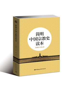 当当网 简明中国宗教史读本 牟钟鉴 中国社会科学出版社 正版书籍