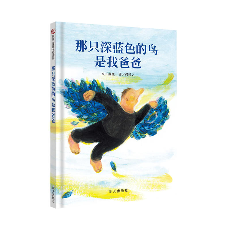 信谊图画书奖系列系列-那只深蓝色的...