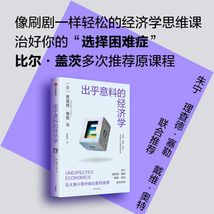 出乎意料的经济学 比尔盖茨多次推荐的高分课程《斯坦福极简经济学》作者新作 朱宁、理查德·塞勒联合推荐的经济学科普读物 中信