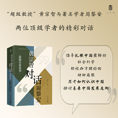大学问·黄宗智对话周黎安：实践社会科学（两位ding级学者的精彩对话，思考如何认识中国）