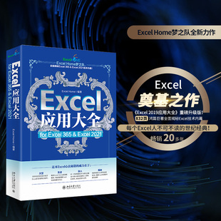 书籍 2021 365 for 正版 Excel应用大全 Excel 北京大学出版 当当网 数据分析 Home出品 函数图表VBA 社