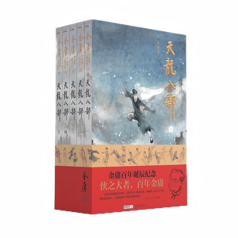 当当网 (大字本)金庸作品集天龙八部 金庸百年诞辰纪念 平装 金庸 中山大学出版社 正版书籍
