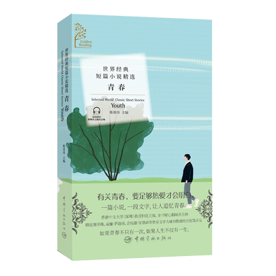 金色阅读系列?世界经典短篇小说精选:青春（Golden Reading?Selected World Classic Short Stories: Youth）