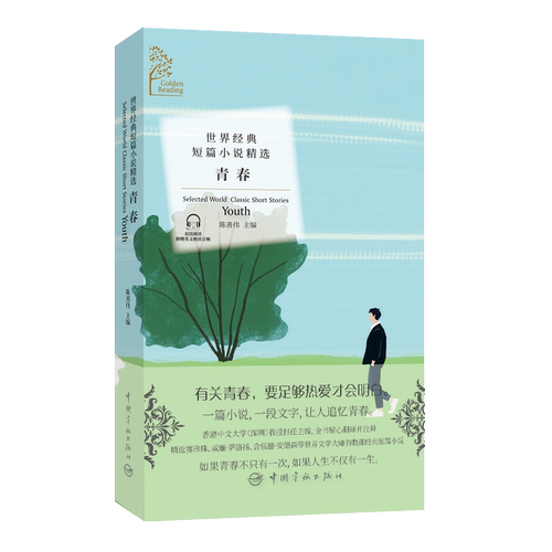 金色阅读系列?世界经典短篇小说精选:青春（Golden Reading?Selected World Classic Short Stories: Youth）