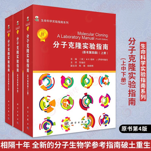 生命科学实验室 社 实验室操作指南 冷泉港实验室 份子生物学参考指南 3本套分子克隆实验指南上中下全3册原书第4版 科学出版 当当网