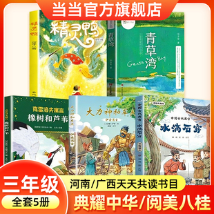 2026寒假河南典耀中华广西阅美八桂三年级必读书目中国古代寓言水滴石穿伊索寓言大力神和车夫克雷洛夫寓言橡树和芦苇青草湾精灵鸭