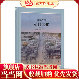大家小绘系列：胡同文化