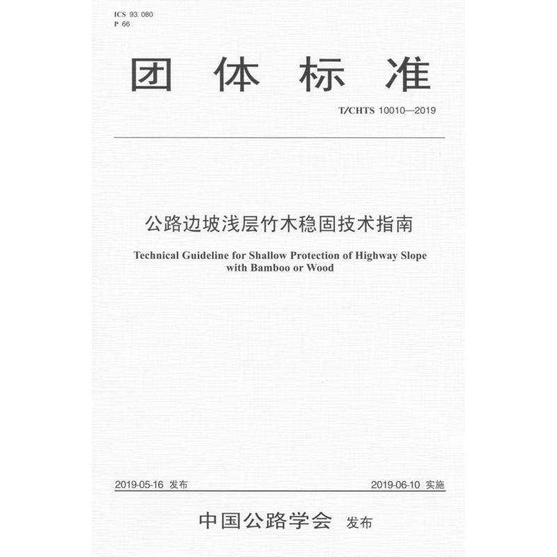 公路边坡浅层竹木稳固技术指南（T/CHTS 10010—2009）怎么看?