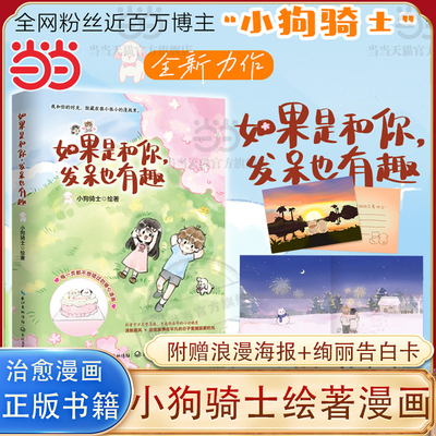 当当网 如果是和你，发呆也有趣 博主“小狗骑士”全新力作 清新画风解锁让感情升温的实用秘籍，治愈琐碎生活的暖心宝典 正版书籍