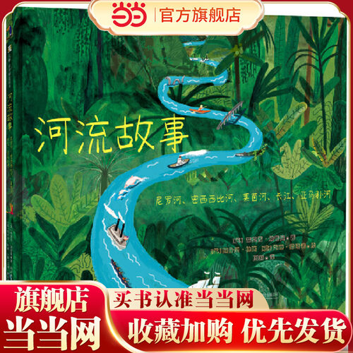 河流故事：尼罗河、密西西比河、莱茵河、长江、亚马孙河