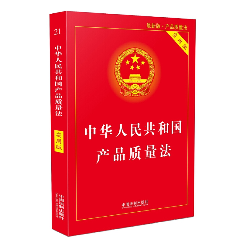 【当当网】中华人民共和国产品质量法·实用版（2018版） 中国法制出版社出版社 正版书籍 书籍/杂志/报纸 法律汇编/法律法规 原图主图