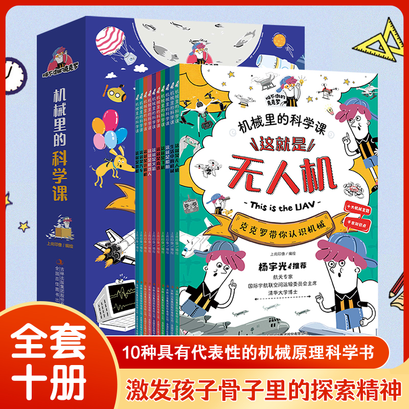 机械里的科学课 全10册+挂图 难不倒的克克罗 这就是火箭飞机无人机 儿童航天航空科普百科全书 我的第一本科学漫画书
