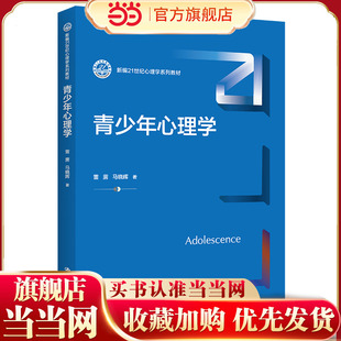 青少年心理学（新编21世纪心理学系列教材）.雷雳  马晓辉9787300315195