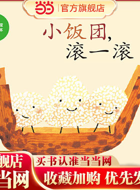 幼幼成长图画书 妈妈宝宝食育绘本 小饭团，滚一滚