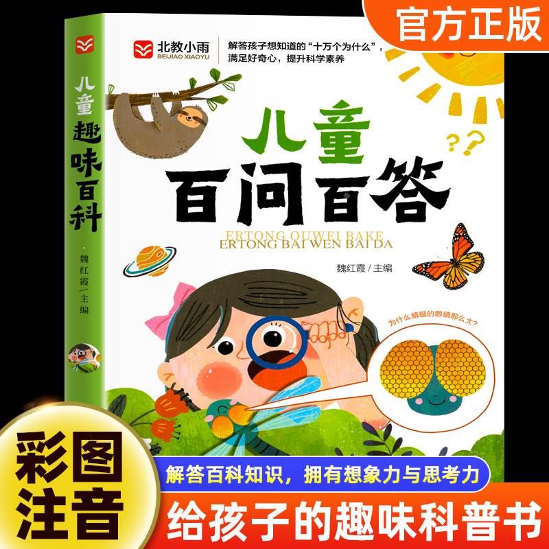 当当正版儿童百问百答