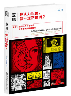 当当网 逻辑：你认为正确，就一定正确吗？（第二版） 孙勇 上海交通大学出版社 正版书籍