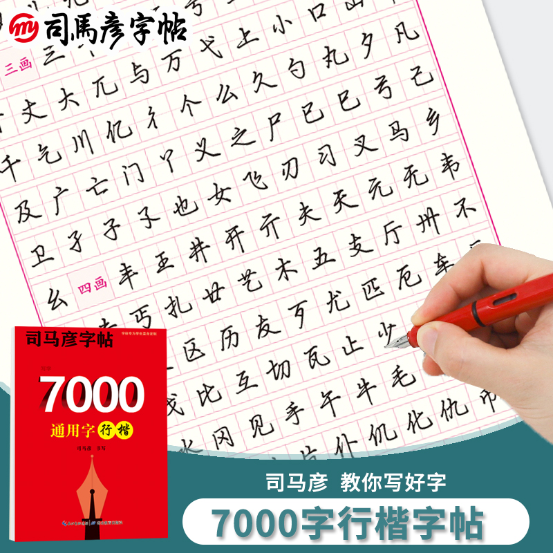 司马彦行楷字帖练字成年男7000常用字行楷速成成人练习基础入门控笔训练初学者硬笔书法钢笔练字大学生女高中生行书临摹练字帖-封面