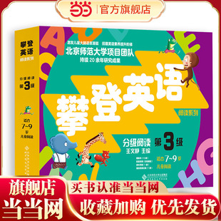 攀登英语阅读系列:分级阅读第三级(第2版)