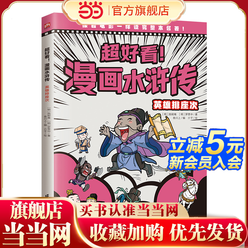 超好看！漫画水浒传 英雄排座次（四大名著原创漫画，覆盖原著大部分章节，像看电影一样轻松读完整本名著！）