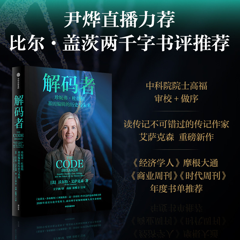杜德纳 尹烨直播推荐 基因编辑的历史与未来 2020年诺贝尔化学奖得主