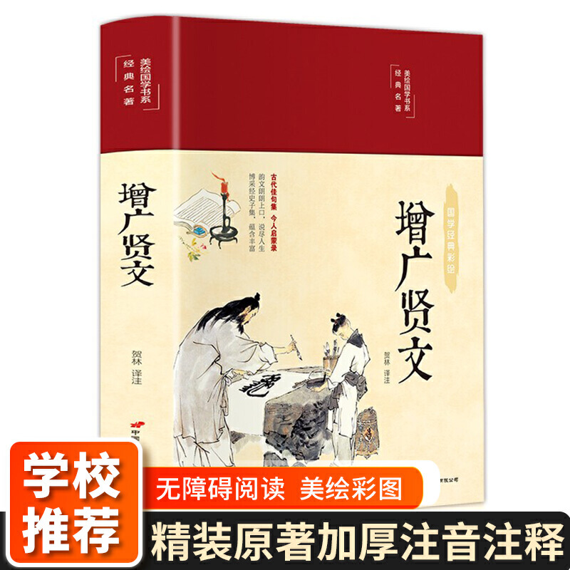 增广贤文美绘版彩图珍藏版美绘国学系列国学经典增光劝世曾广贤文中小学生课外阅读书籍-封面