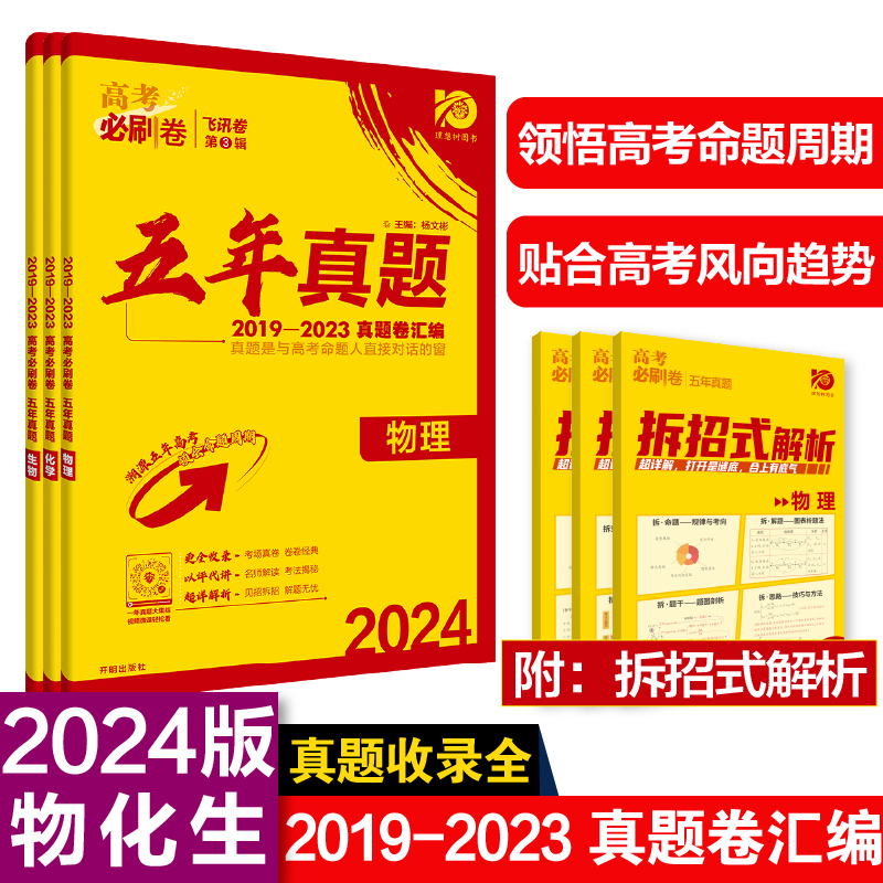 2024年理想树高考必刷卷五年真题卷汇编 物理化学生物 全国通用版 2019-2023高考真题卷汇编（套装共3册） 书籍/杂志/报纸 中学教辅 原图主图