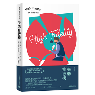 【当当网正版】失恋排行榜 尼克霍恩比成名处女作 豆瓣高分电视剧原著小说另著/自杀排行榜/非关男孩/极度狂热/外国文学上海译文