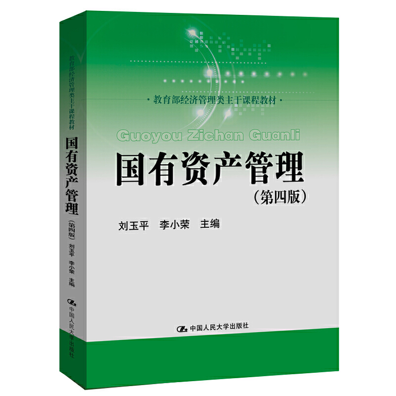 国有资产管理（第四版）高性价比高么？