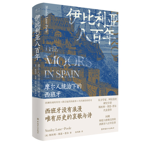 当当网 伊比利亚八百年：摩尔人统治下的西班牙 斯坦利·莱恩-普尔 工人出版社 正版书籍