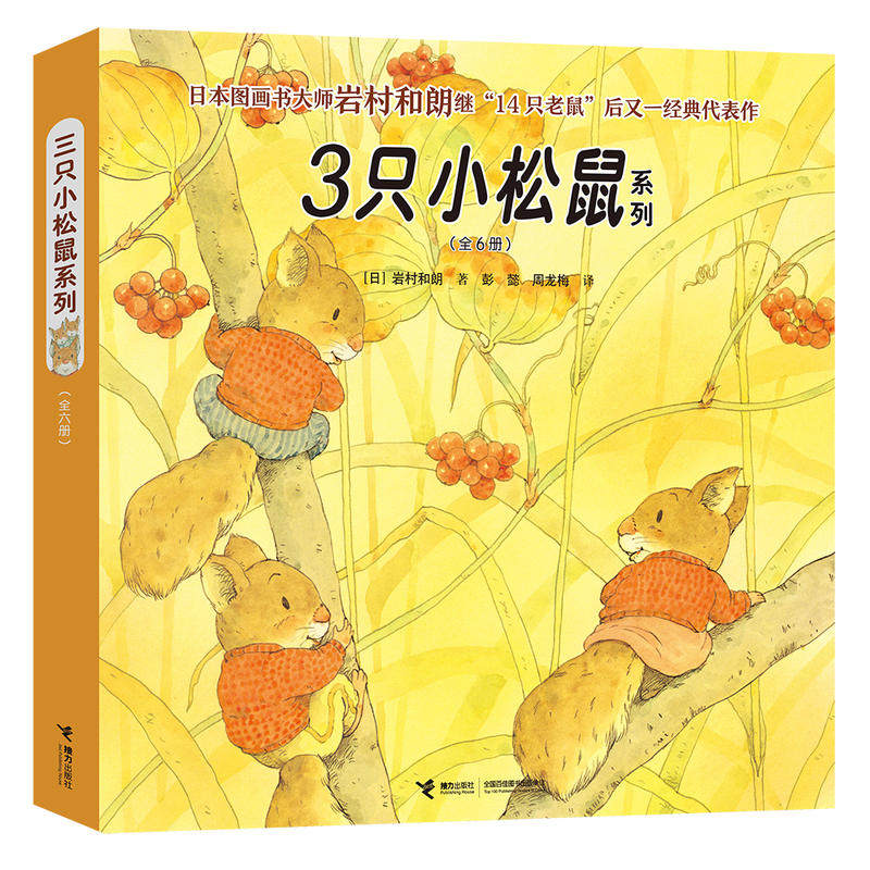 3只小松鼠系列(全6册)