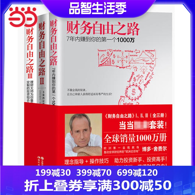 【当当网 正版书籍】财务自由之路 全三册 赠送精美书签 小狗钱钱作者博多舍费尔,欧洲第一金钱教练 金融投资理财畅销书籍