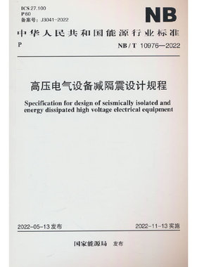 NB/T 10976—2022  高压电气设备减隔震设计规程