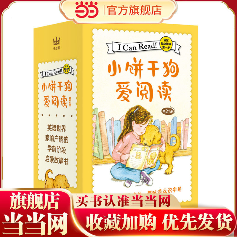 当当网童书 小饼干狗爱阅读（全21册）童识字读物 儿童宝宝睡前阅读亲自启蒙故事书幼儿园大中小班3-4-6岁