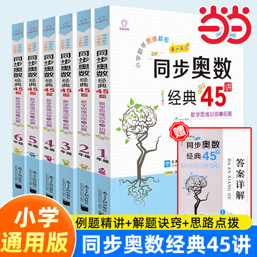 当当网全脑图书小学思维解密奥数