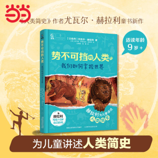当当网正版童书 势不可挡的人类全套两册 不公平是如何产生的 我们如何掌控世界人类简史历史知识四五六年级小学生课外阅读书籍