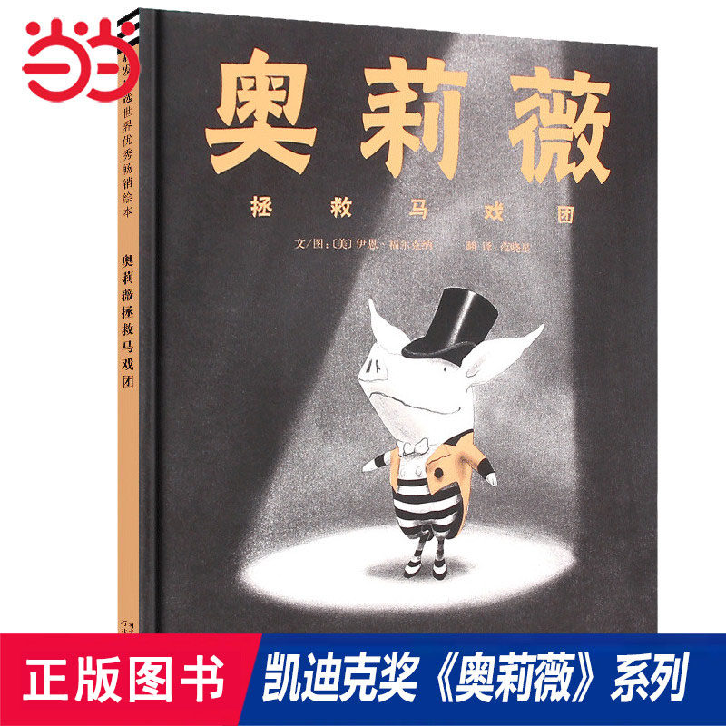 当当网正版童书 奥莉薇拯救马戏团 凯迪克大奖奥莉薇系列儿童绘本3-6-8岁幼儿园大中小班推荐亲子共读亲子早教启蒙睡前故事书