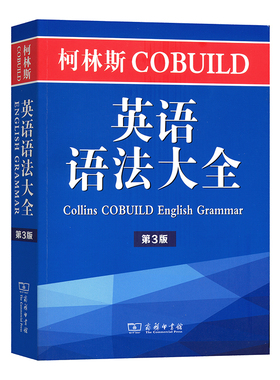 柯林斯COBUILD英语语法大全（第3版）