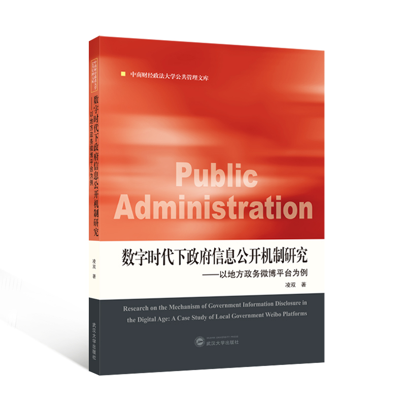数字时代下政府信息公开机制研究——以地方政务微博平台为例