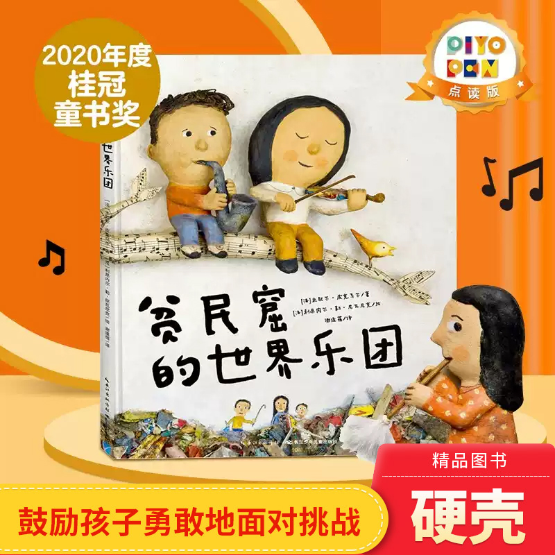 当当网 贫民窟的世界乐团精装点读版海豚绘本3-6岁幼儿园宝宝成长励志启蒙儿童图画故事书籍亲子共读幼儿睡前读物小鸡球球点读绘本
