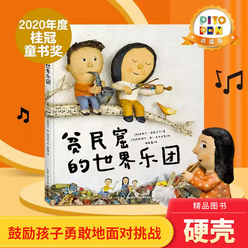 贫民窟的世界乐团精装点读版