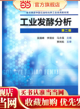 工业发酵分析(吴国峰)(第二版）